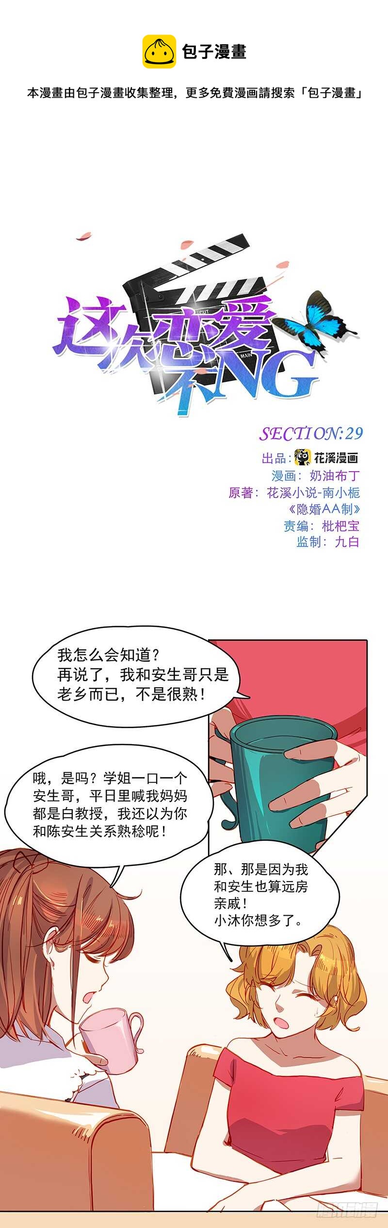 这次恋爱不NG漫画,第29话 开撕1图