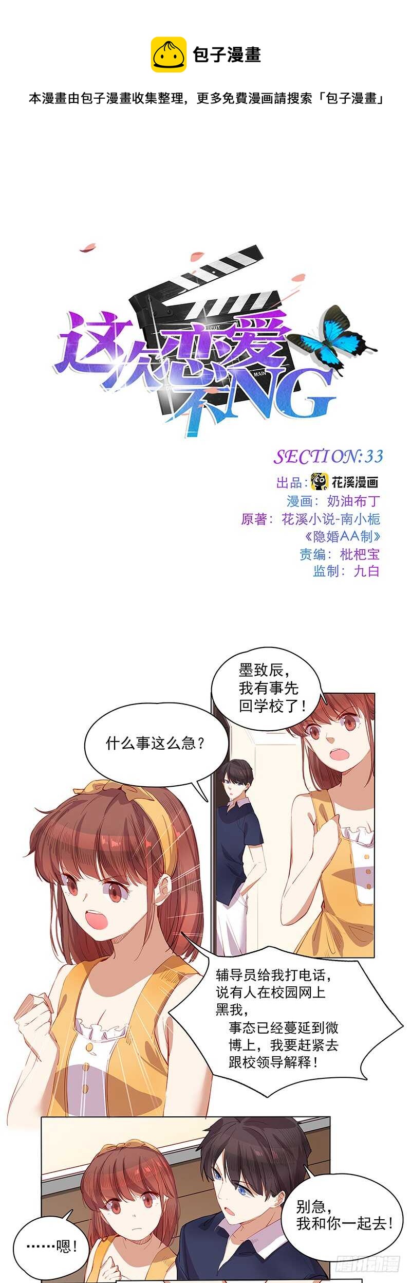 这次恋爱不NG漫画,第33话 污蔑1图