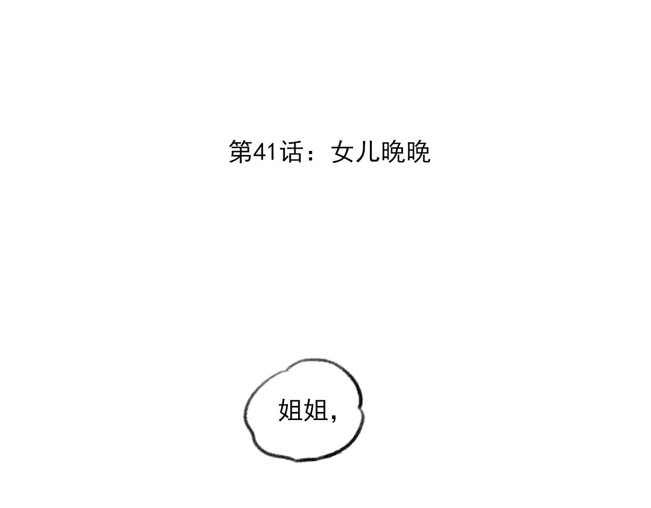 晚木三年漫画,第41话 女儿晚晚2图