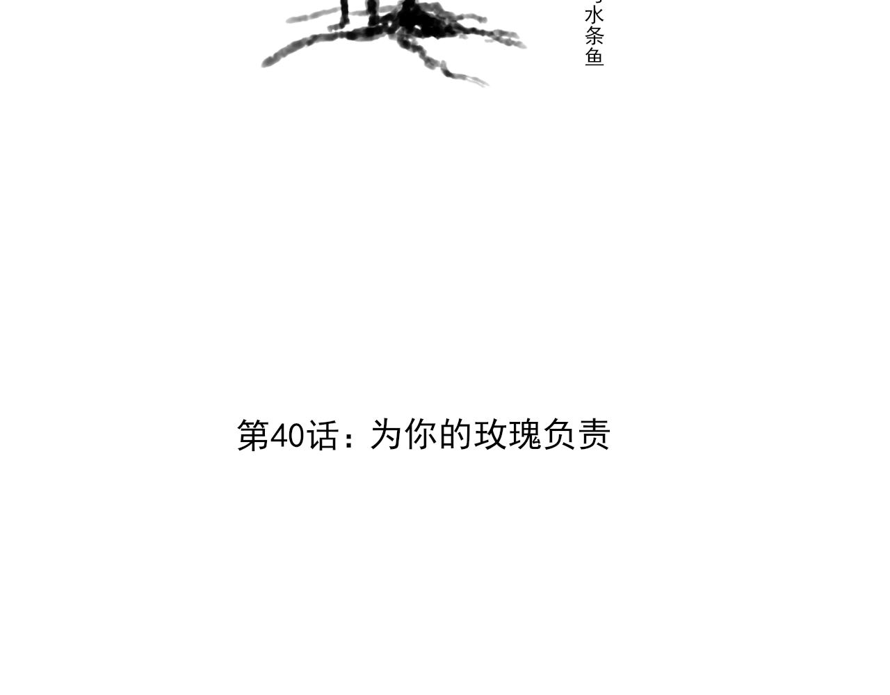 万亩和公顷的在线换算计算器漫画,第40话 为你的玫瑰负责2图