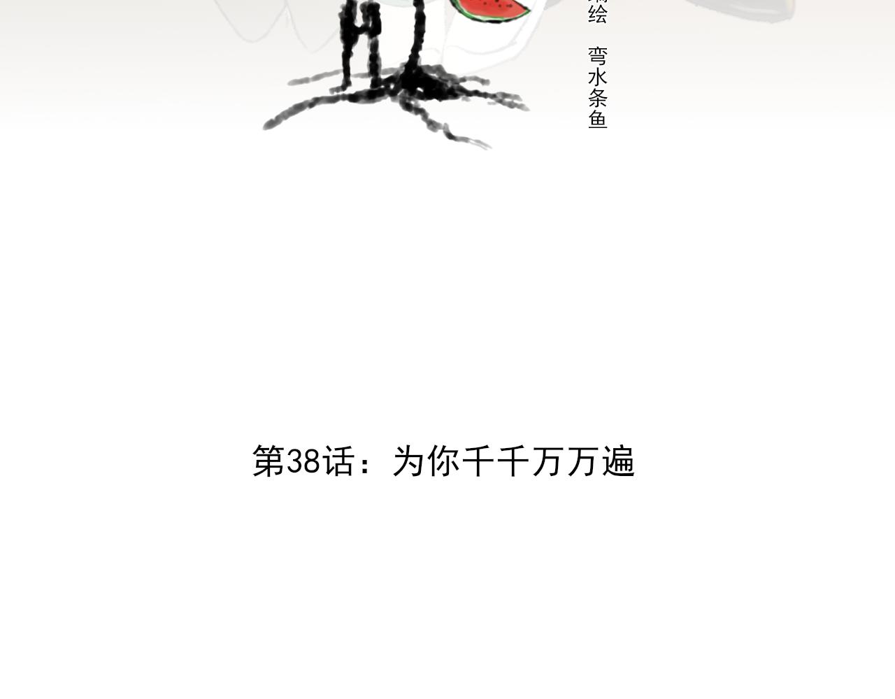 万木春天药业三店漫画,第38话 为你千千万万遍2图