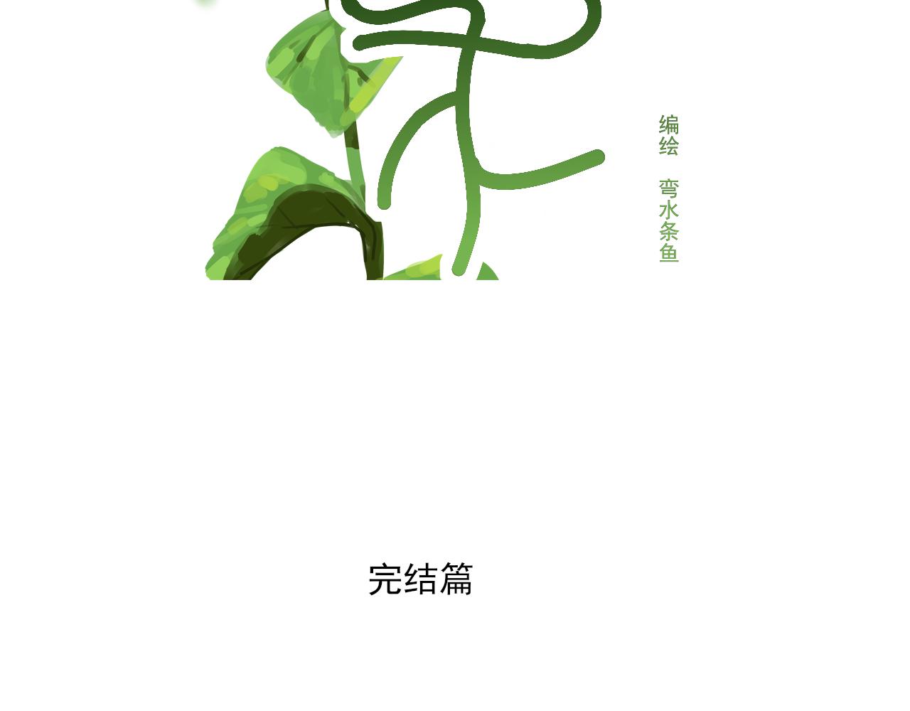 万亩水产养殖漫画,完结篇1图