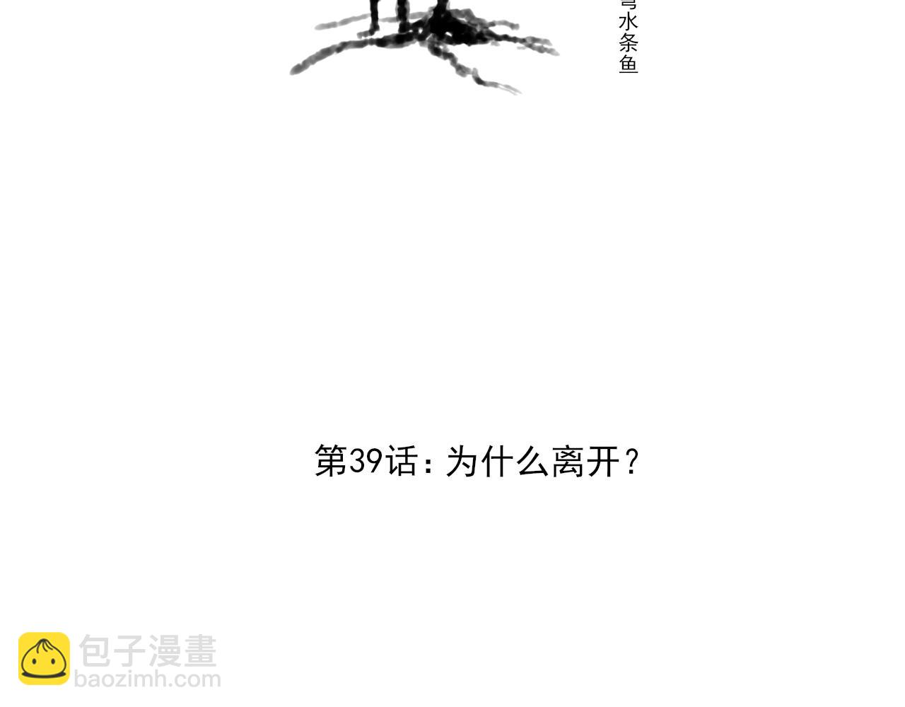 万沐涛漫画,第39话 为什么离开？2图