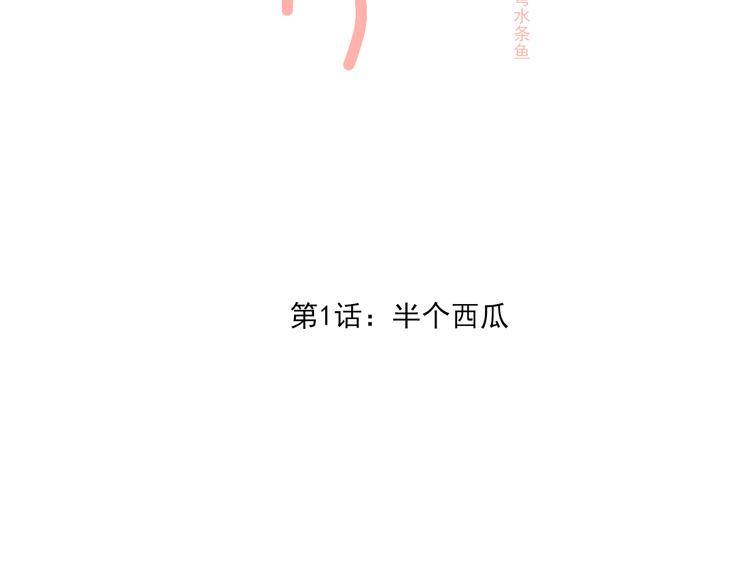 晚柠漫画,第1话 半个西瓜2图