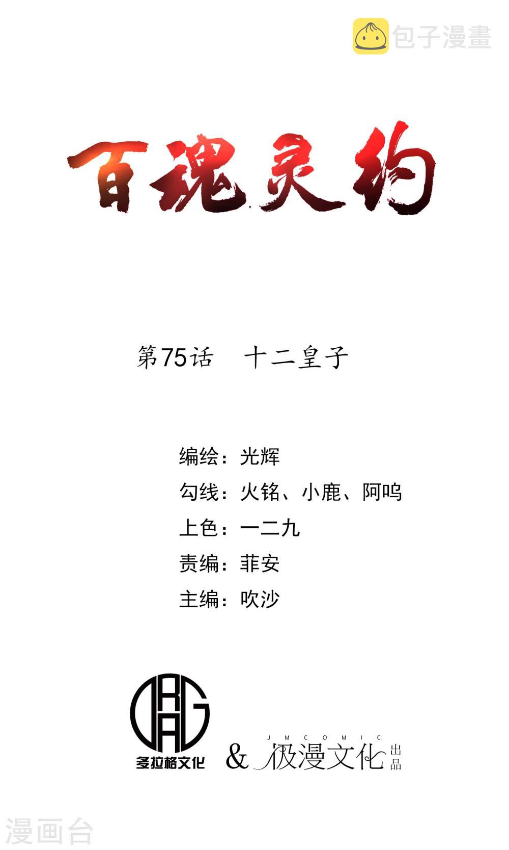 百魂灵约漫画免费阅读漫画,第75话 十二皇子1图