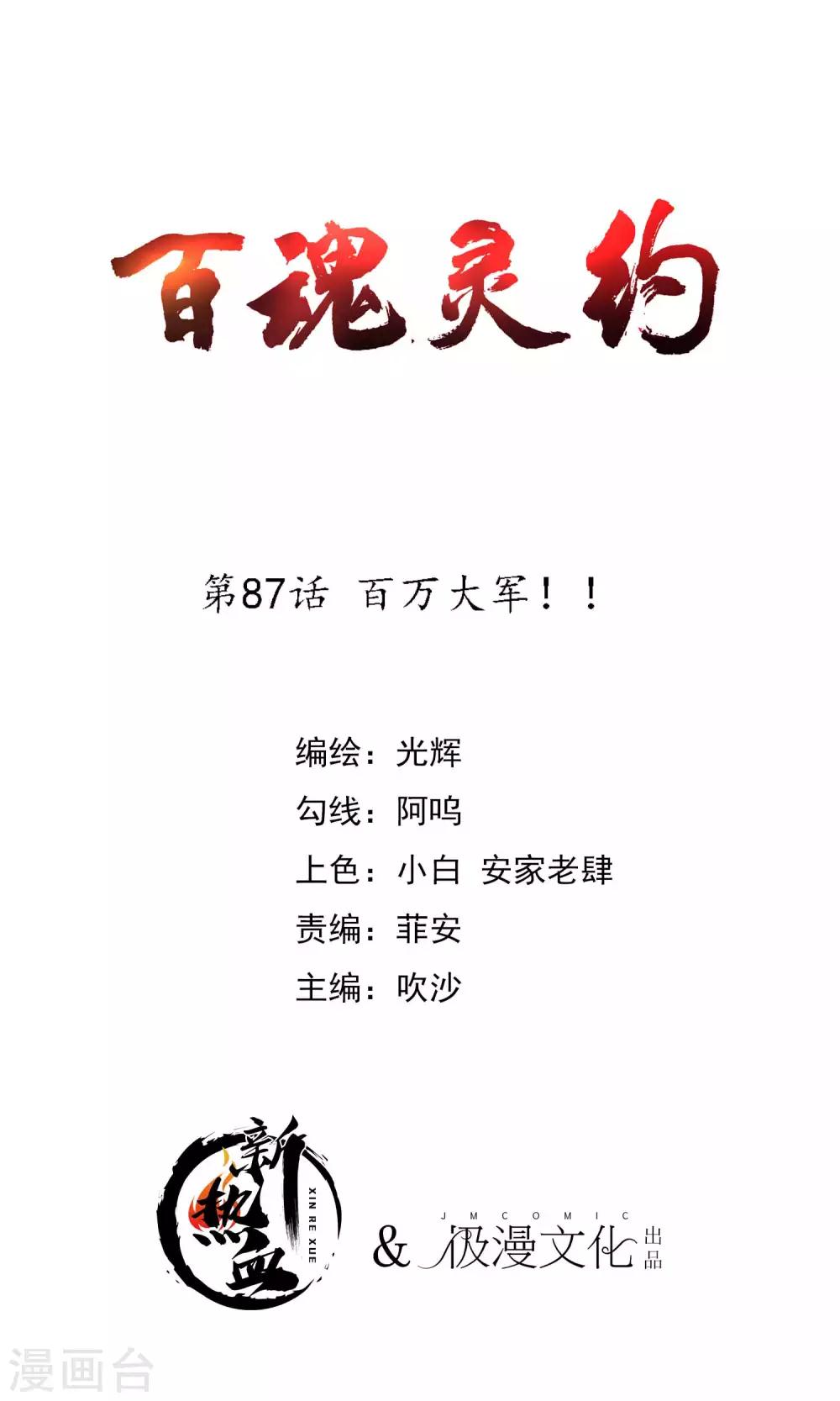 百魂灵约漫画,第2季87话 百万大军！！1图