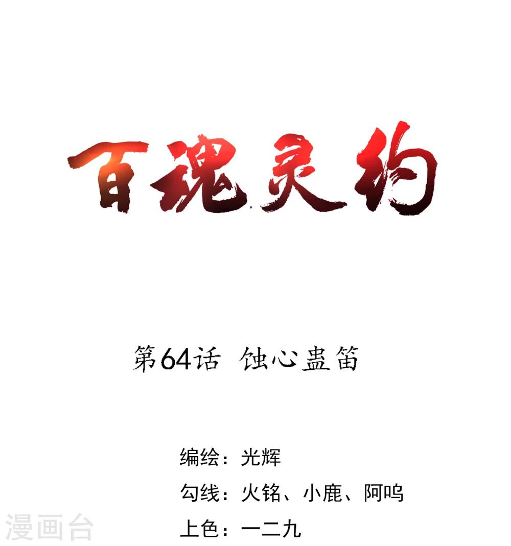 百魂战记类游戏漫画,第64话 蚀心蛊笛1图