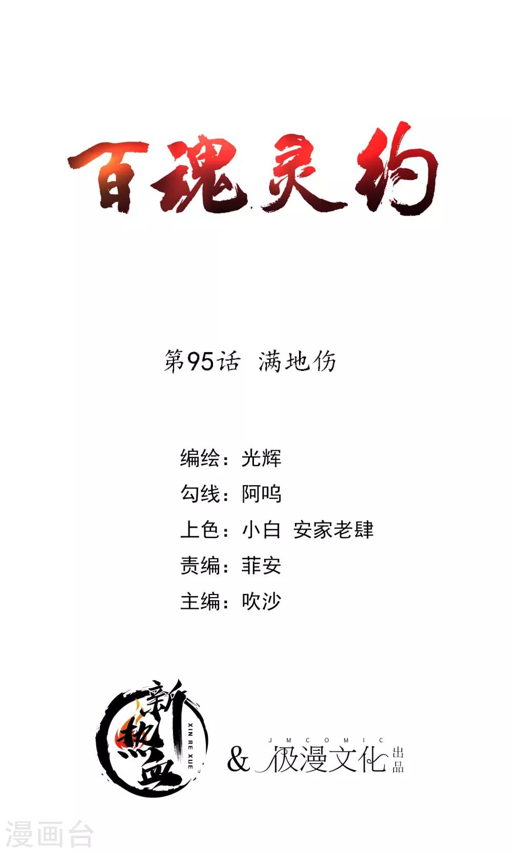 百年魂灵价格漫画,第2季95话 满地伤1图