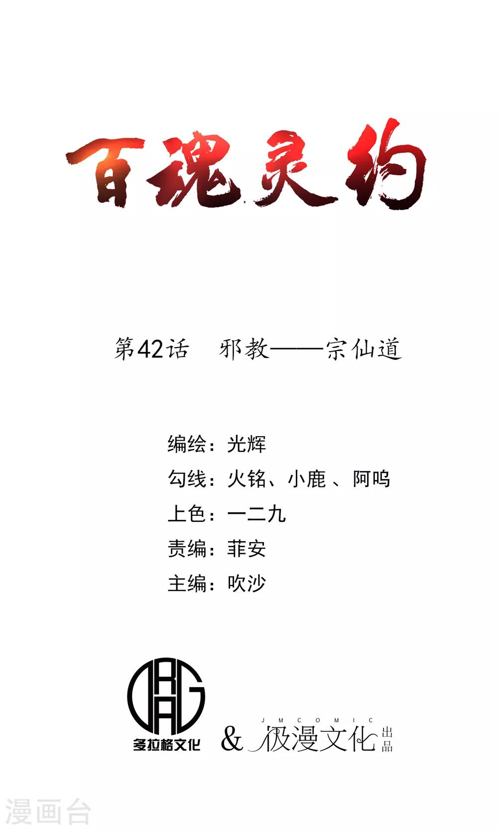 百魂战记几年出的漫画,第42话 邪教——宗仙道1图