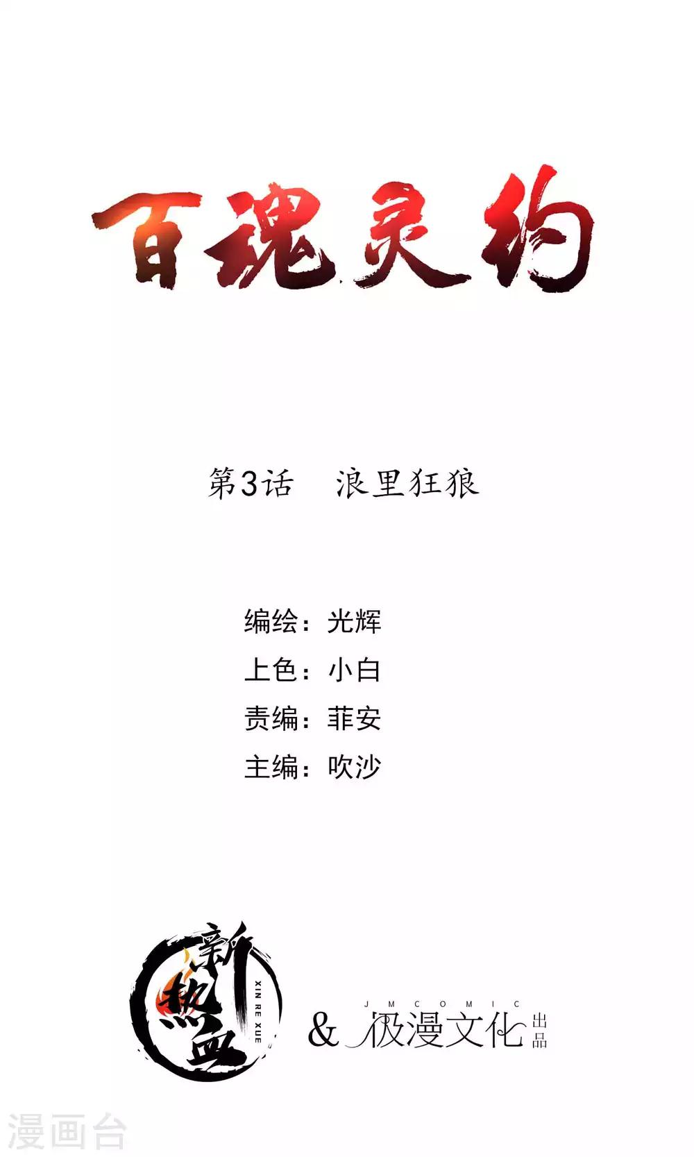 百年魂灵价格漫画,第2季3话 浪里狂狼1图