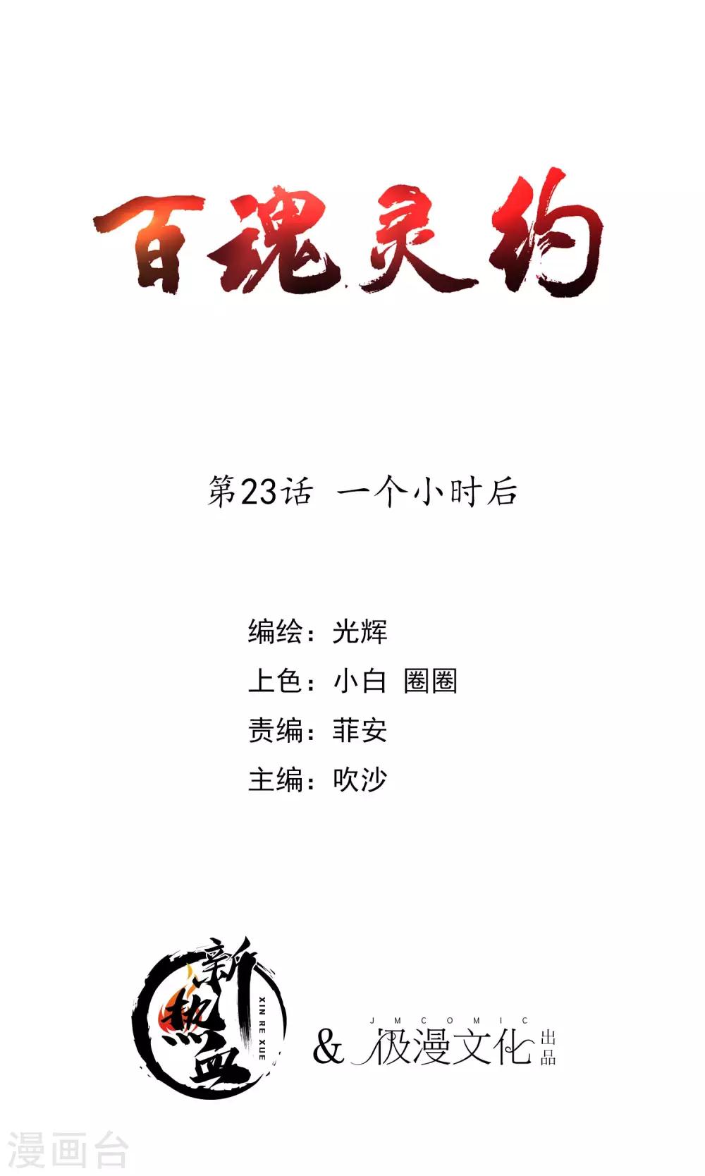 百魂战记手游官方网站漫画,第2季23话 一个小时后1图