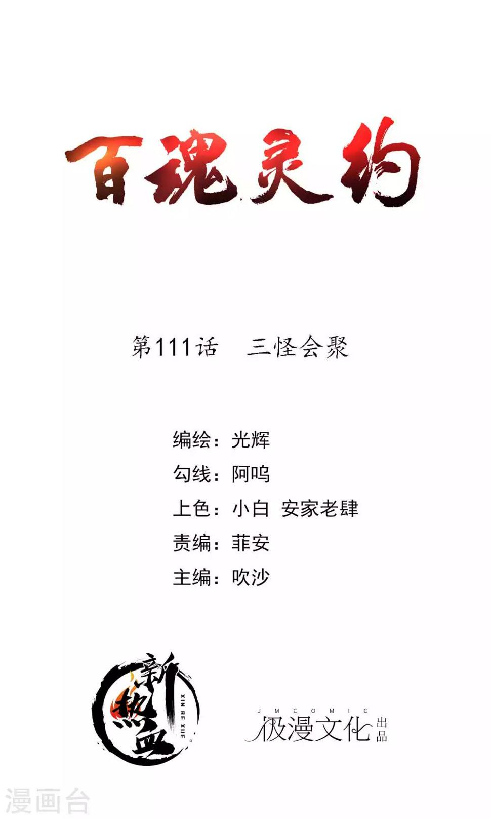 百魂山百度漫画,第2季111话 三怪会聚1图