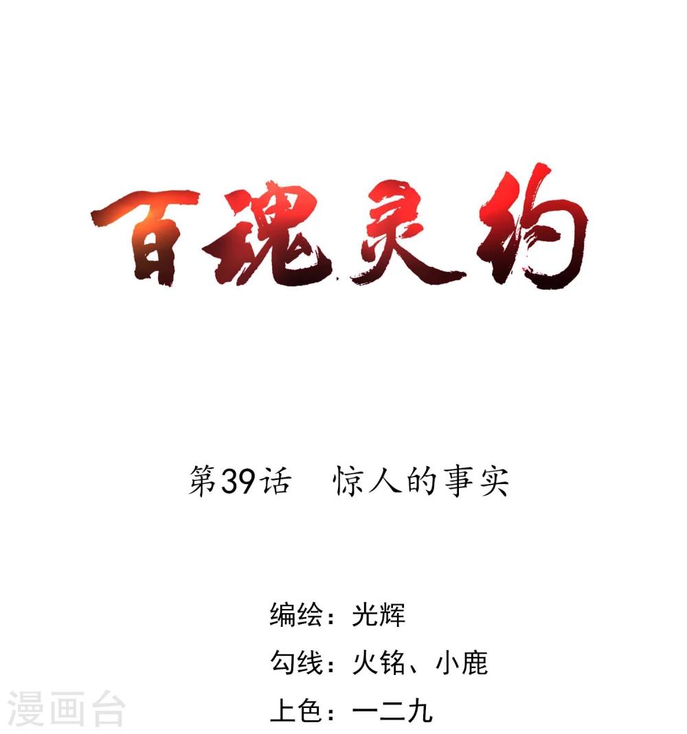 百魂战记英文名漫画,第39话 惊人的事实1图