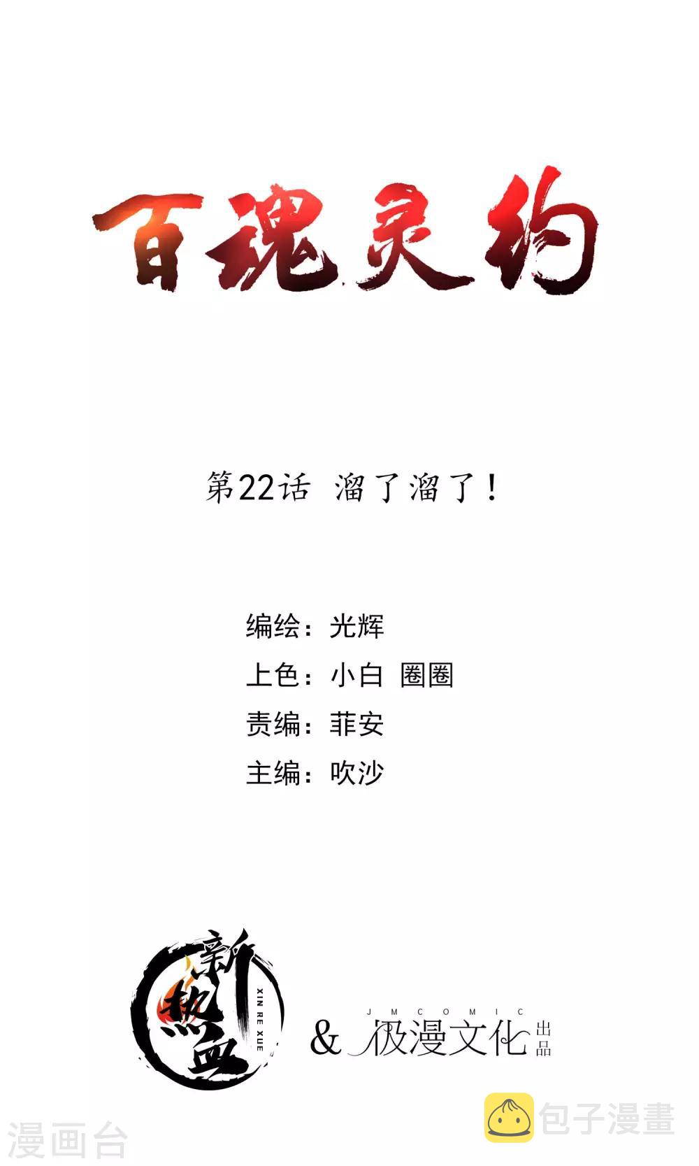 百魂山百度漫画,第2季22话 溜了溜了1图