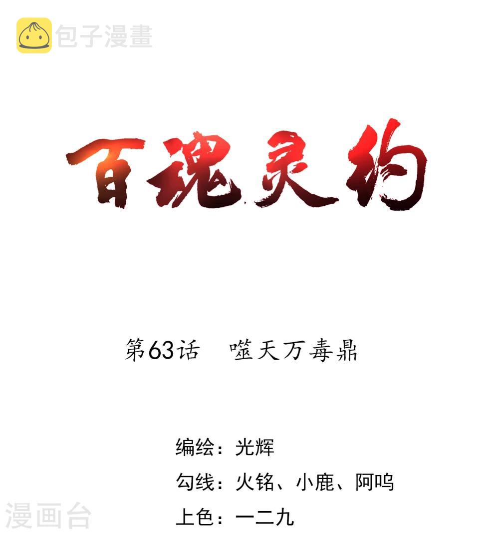 百魂灵约漫画,第63话 噬天万毒鼎1图