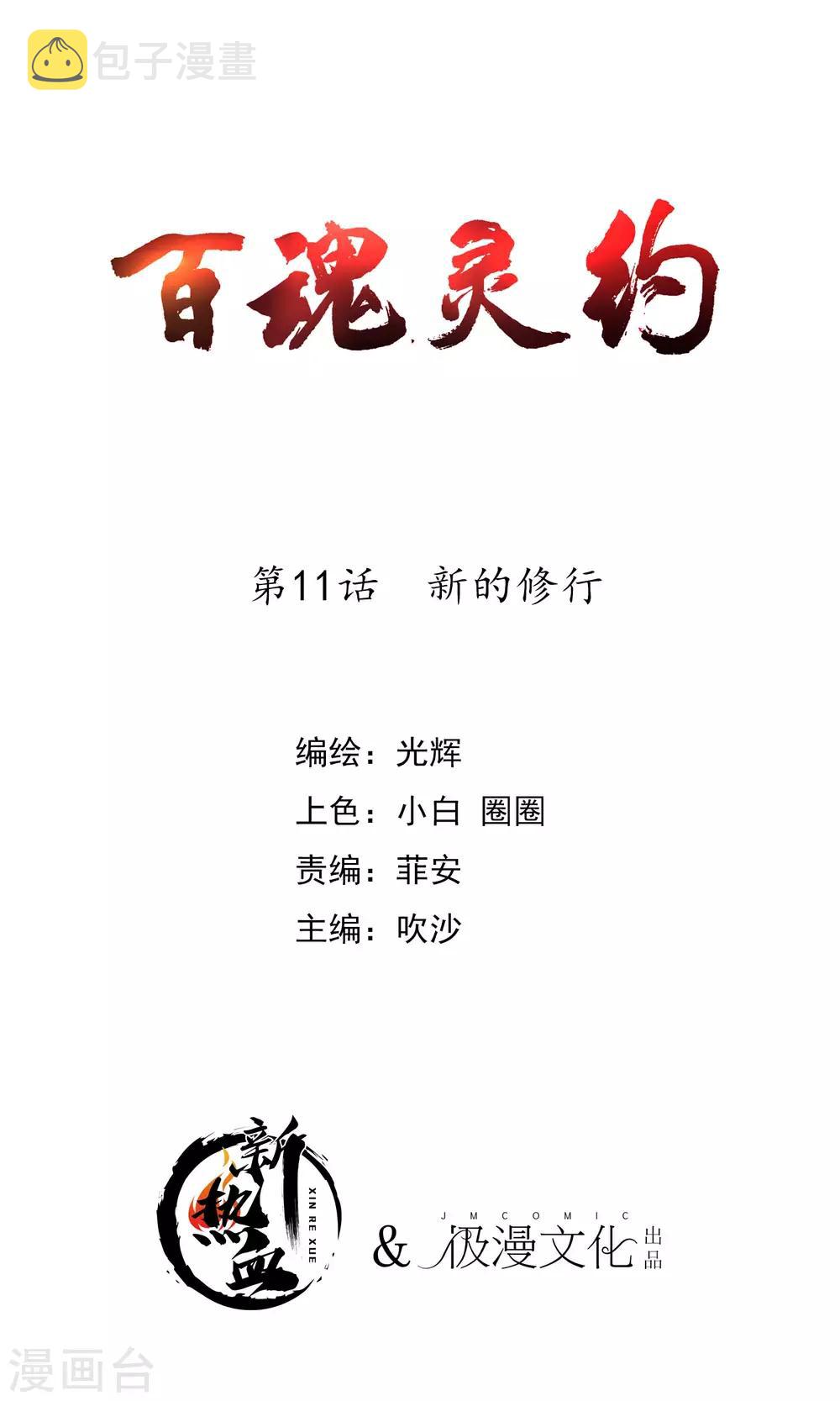 百魂灵约漫画全集下拉式漫画,第2季11话 新的修炼1图