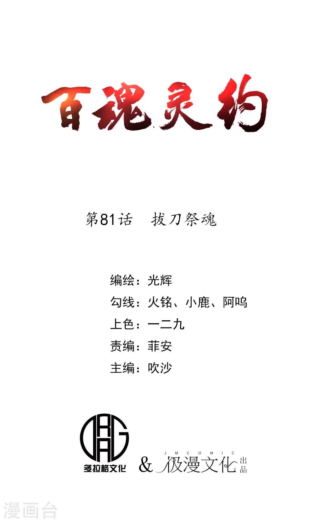 百魂灵约漫画,第81话 拔刀祭魂1图