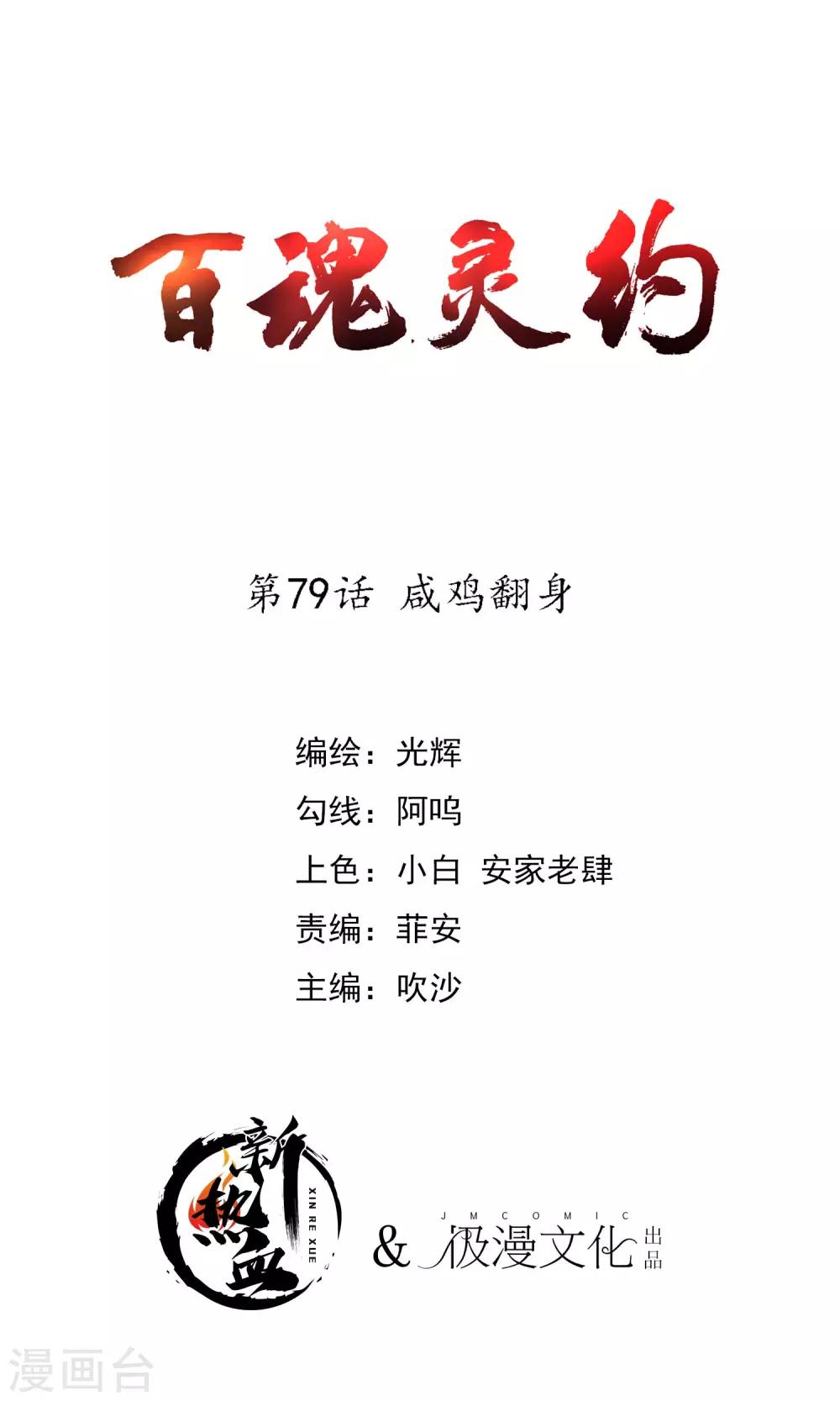 百魂灵约漫画全集下拉式漫画,第2季79话 咸鸡翻身1图