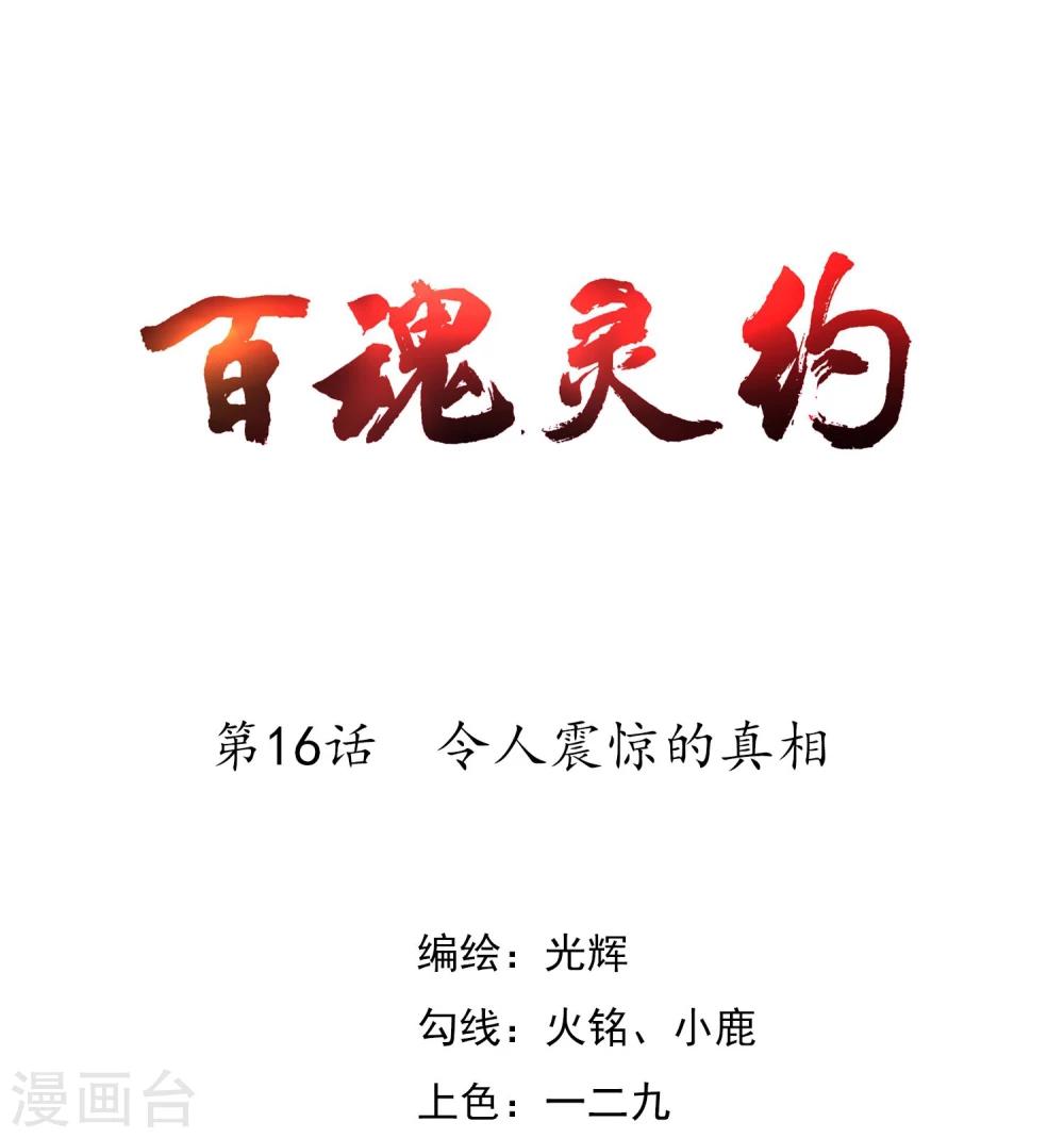 百魂灵约漫画,第16话 令人震惊的真相1图