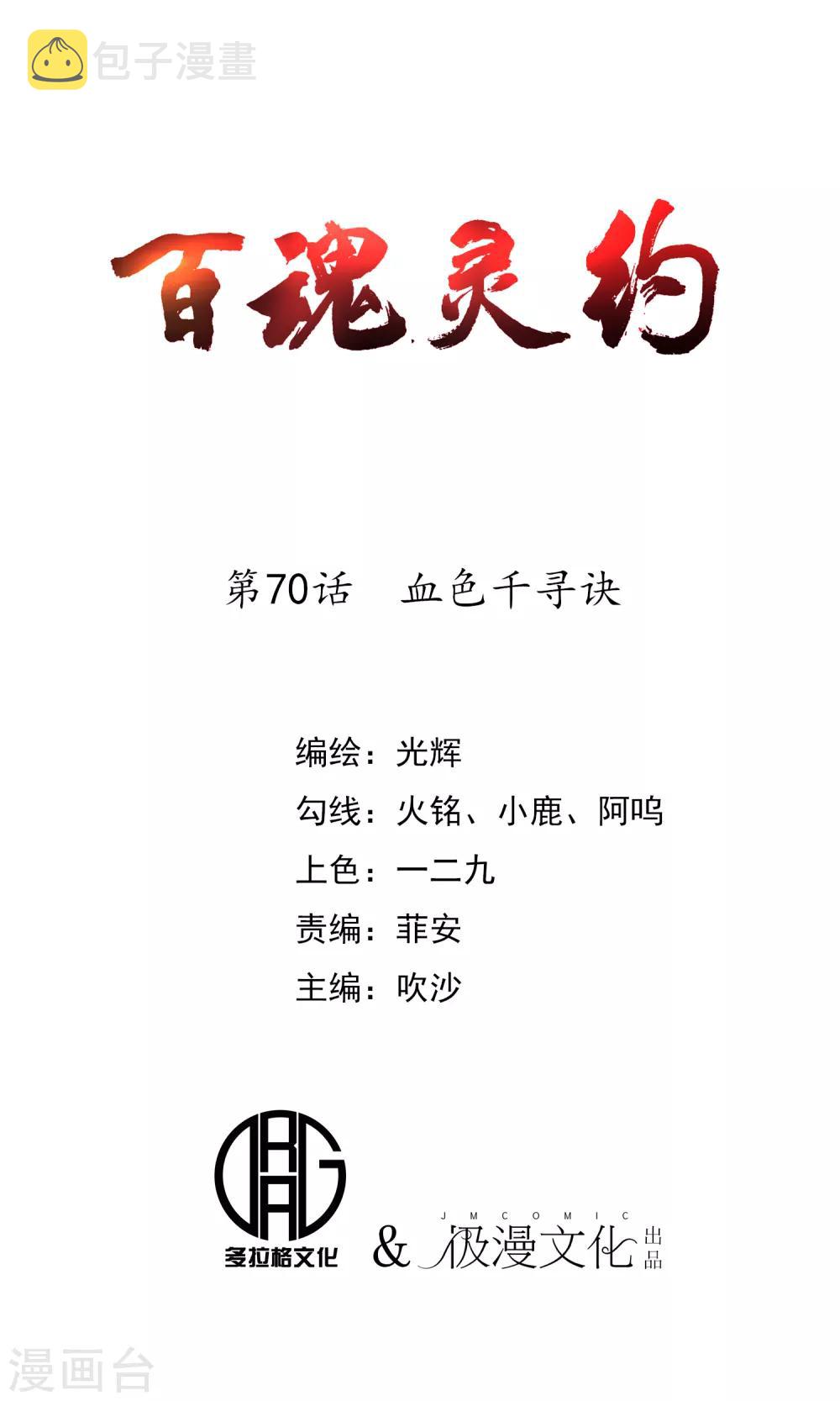 百魂战记关服了还能玩单机吗漫画,第70话 血色千寻诀1图