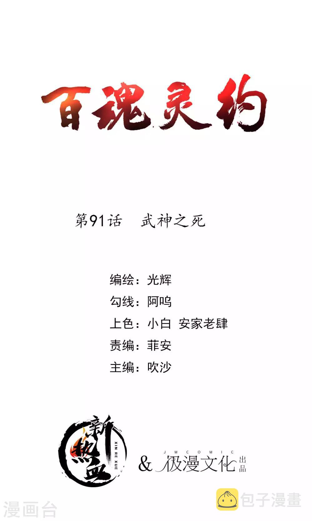 百魂灵约漫画全集下拉式漫画,第2季91话 武神之死1图