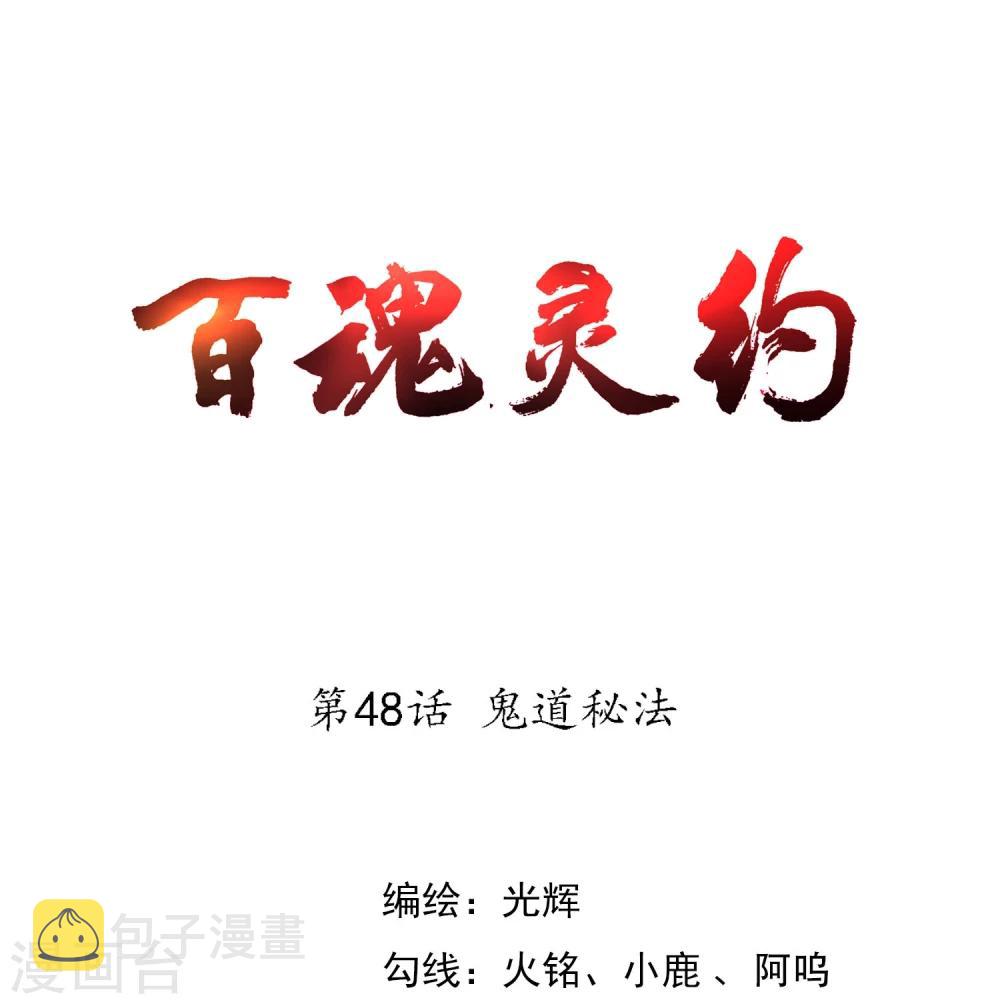 百魂灵约漫画,第48话 鬼道秘法1图