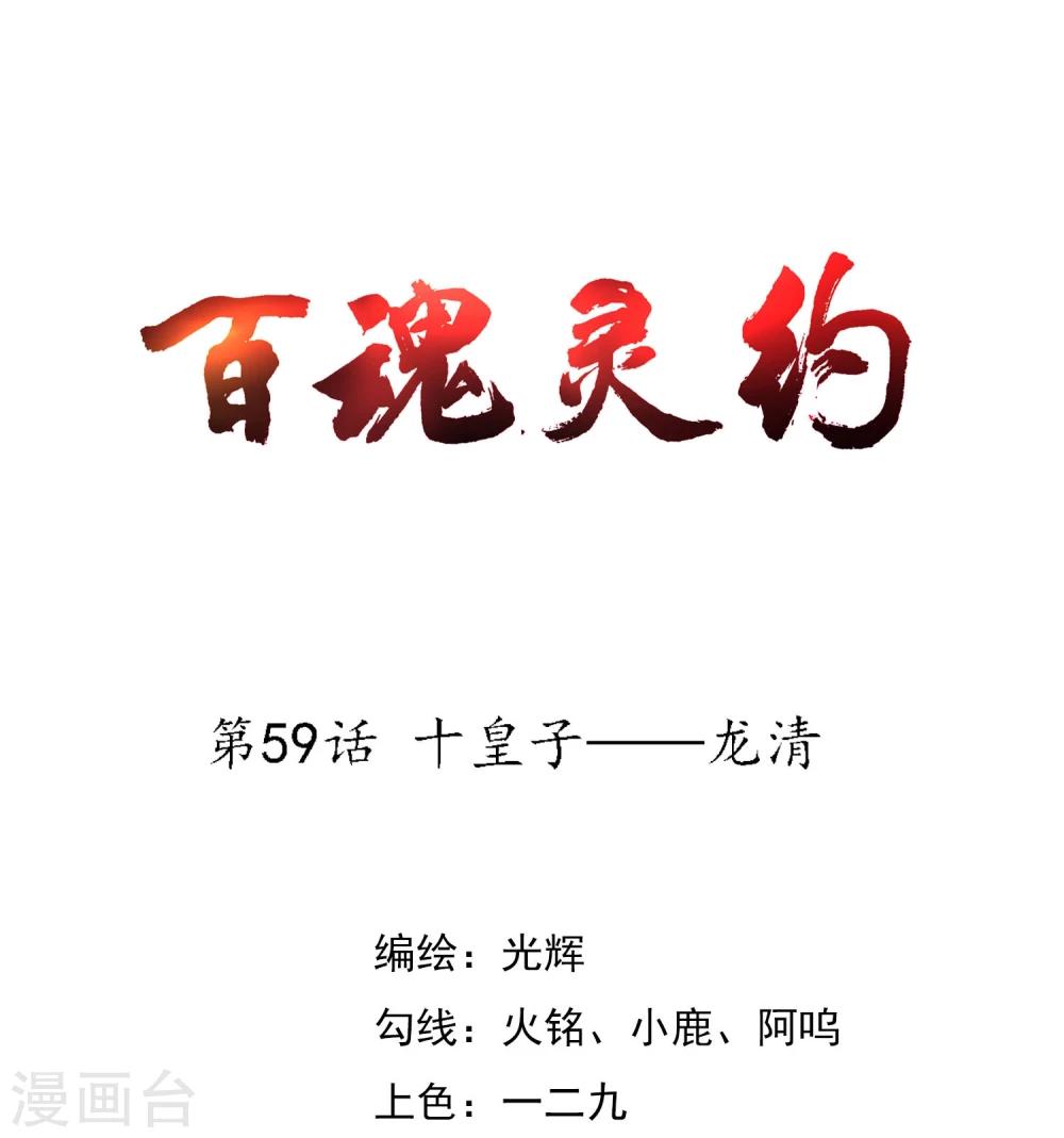 百魂灵约漫画,第59话 十皇子—龙清1图