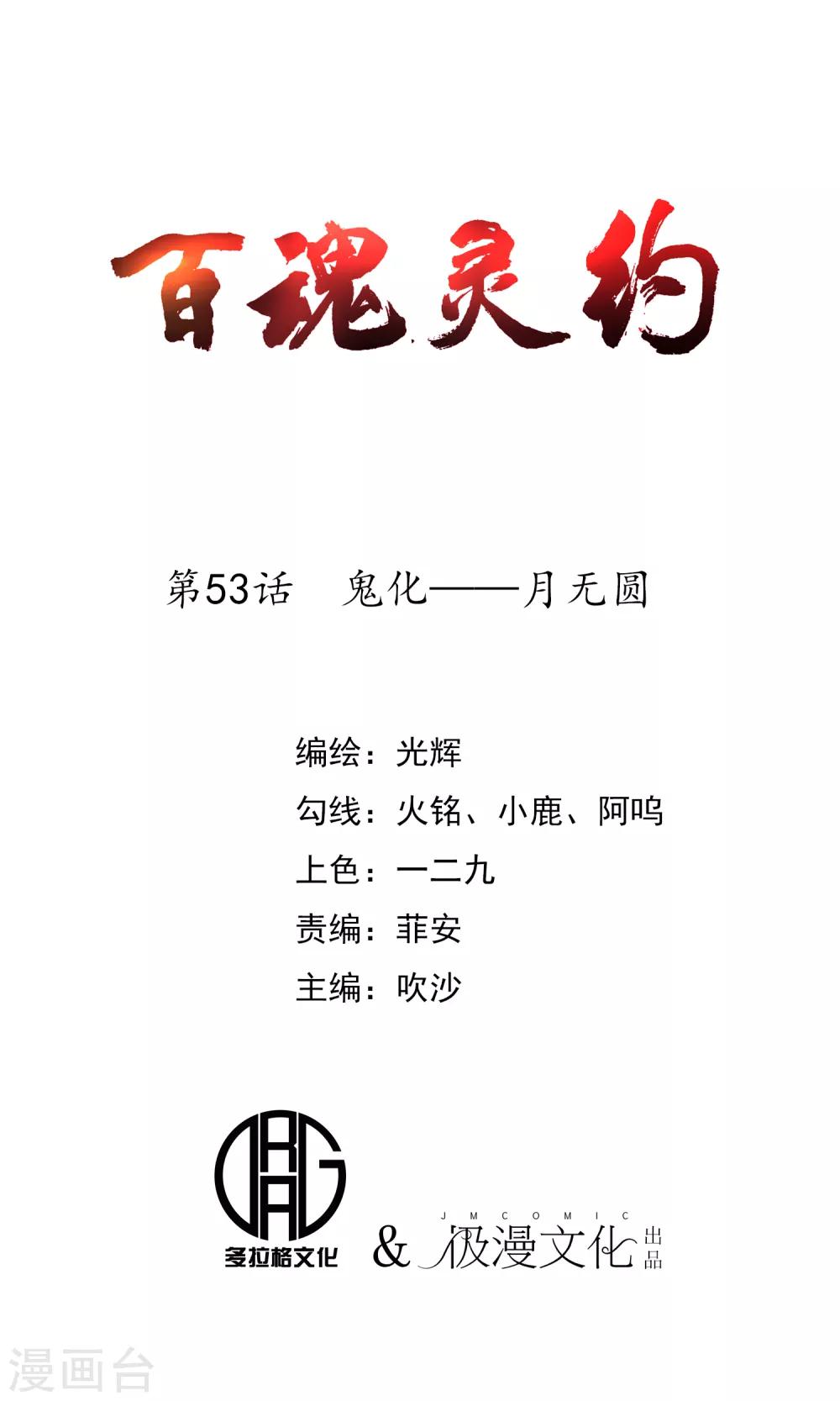 百魂灵约漫画,第53话 鬼化——月无圆1图