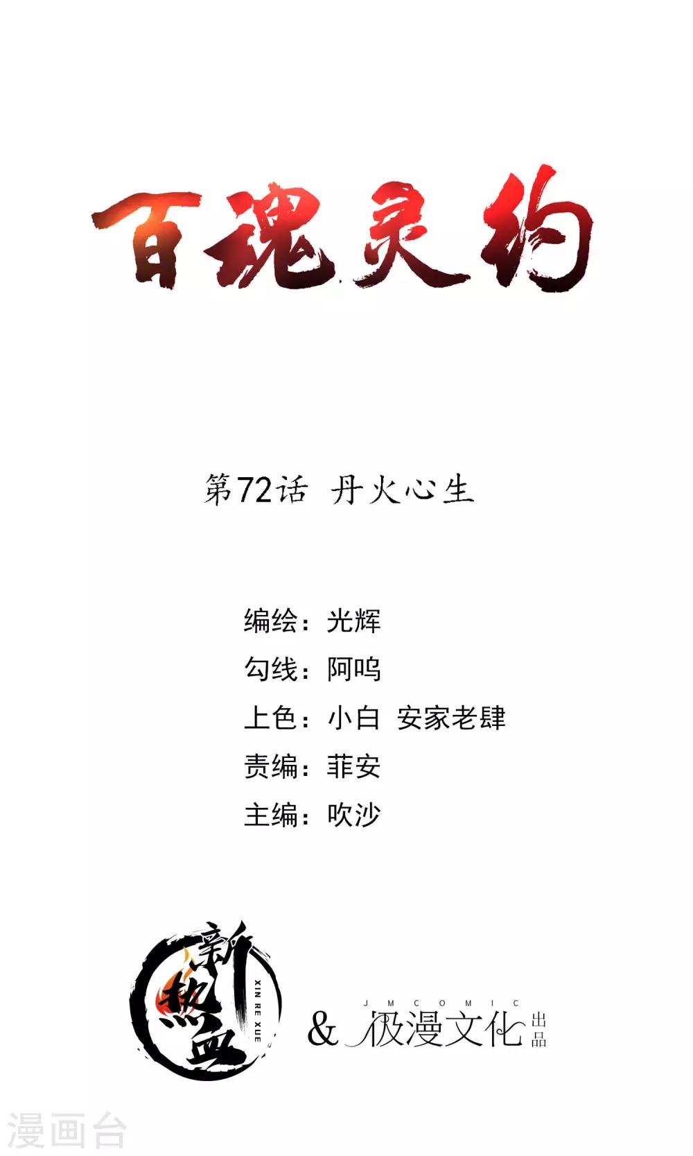 百魂灵约漫画全集下拉式漫画,第2季72话 丹火心生1图