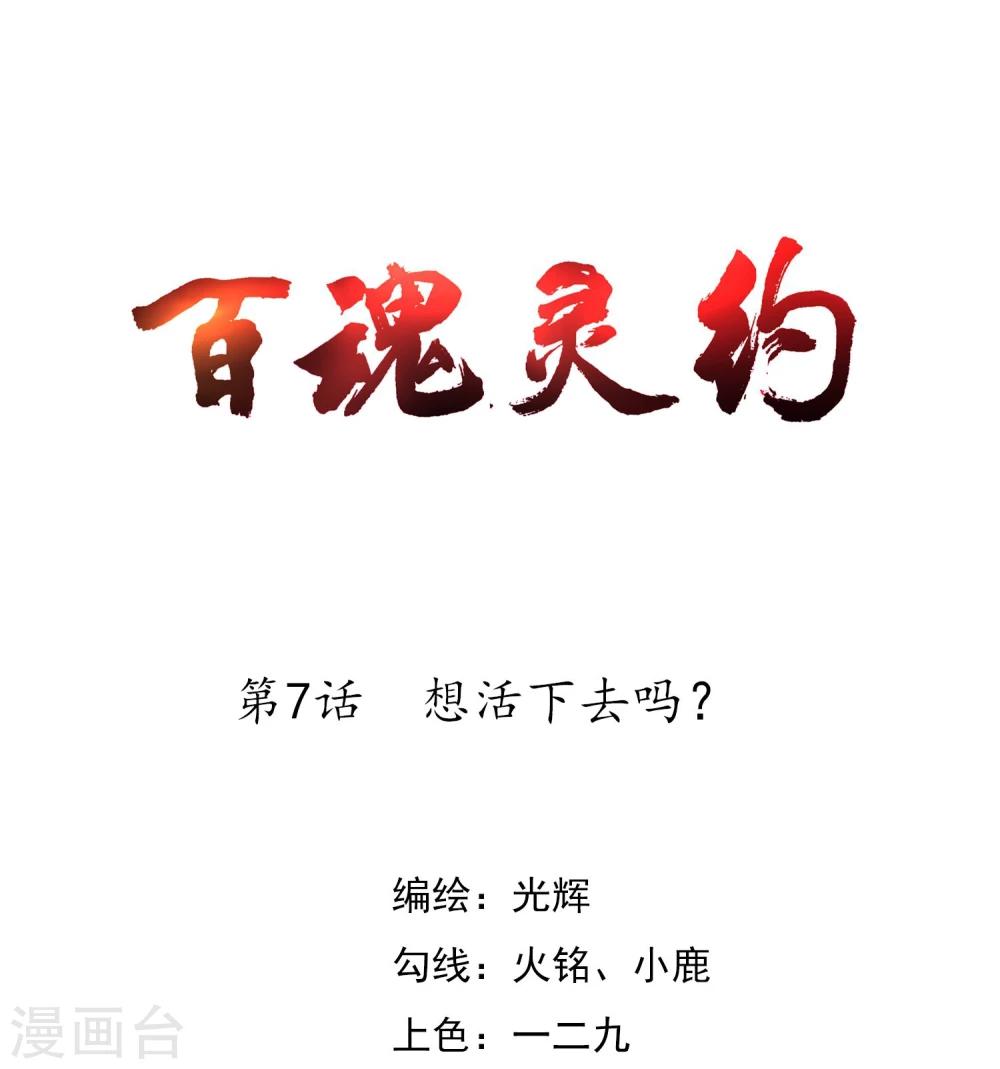 百魂区漫画,第7话 想活下去吗？1图