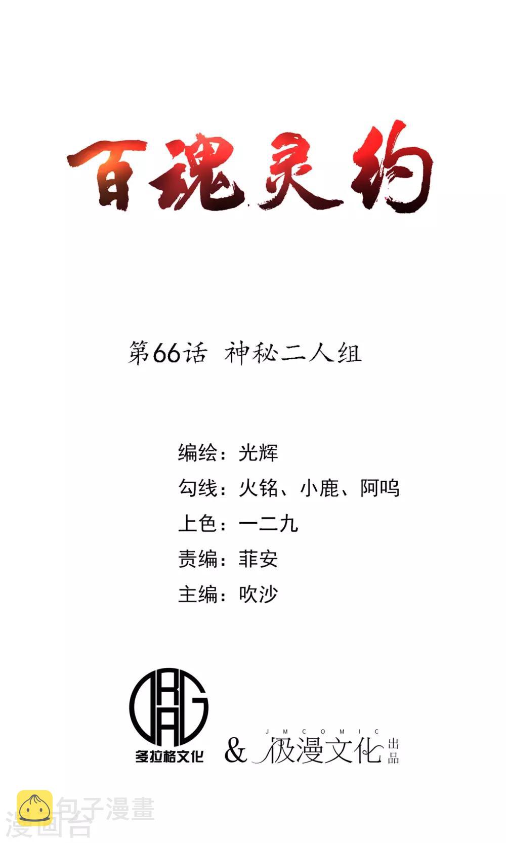 百魂灵约漫画全集漫画,第66话 神秘二人组1图