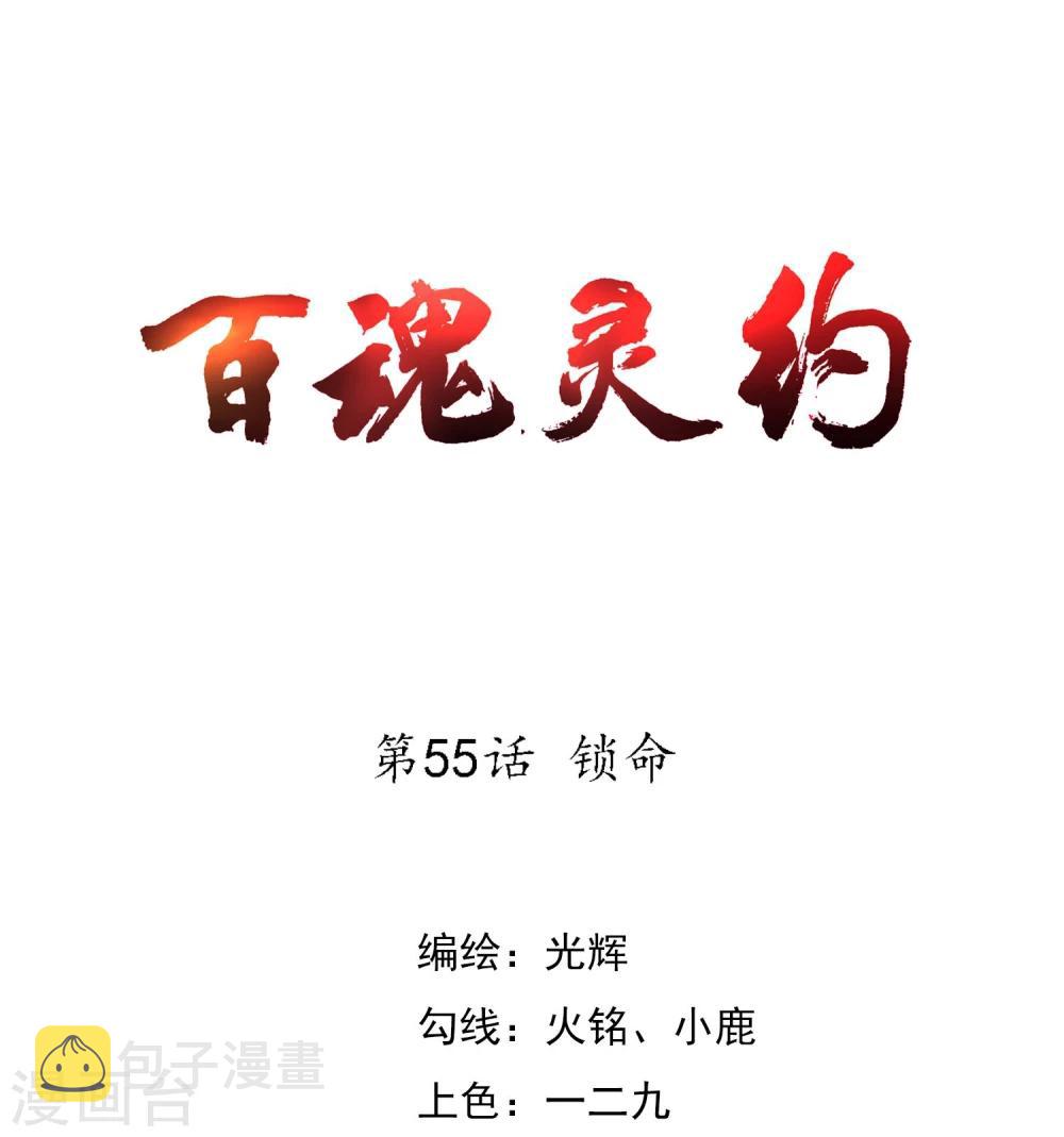 百魂灵约的小说版漫画,第55话 锁命1图