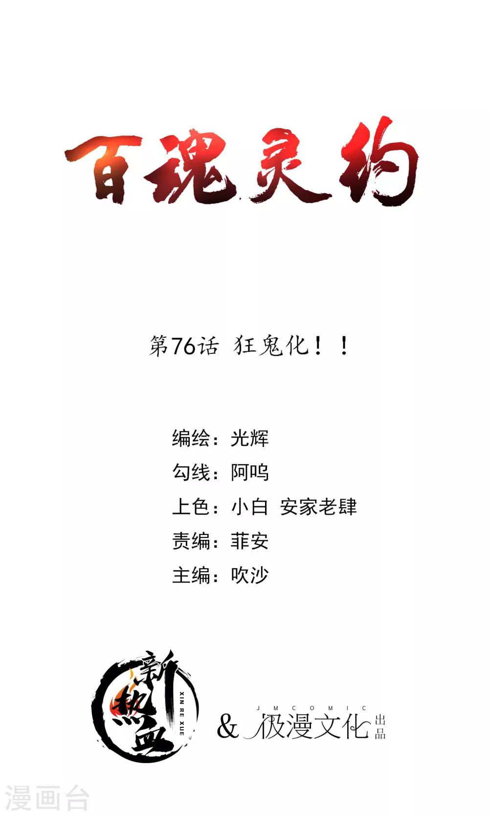 百魂战记怎么升级武器漫画,第2季76话 狂鬼化！！1图