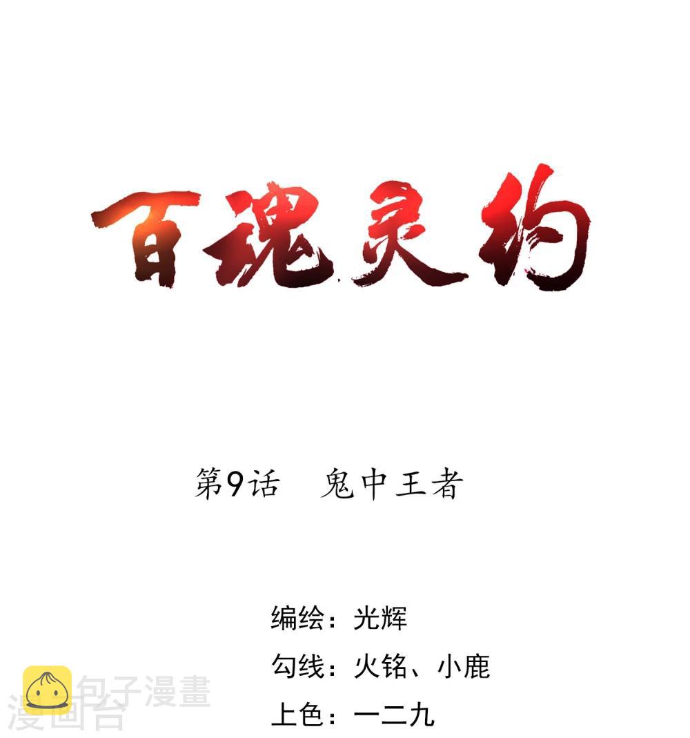 百魂灵约漫画,第9话 鬼中王者1图