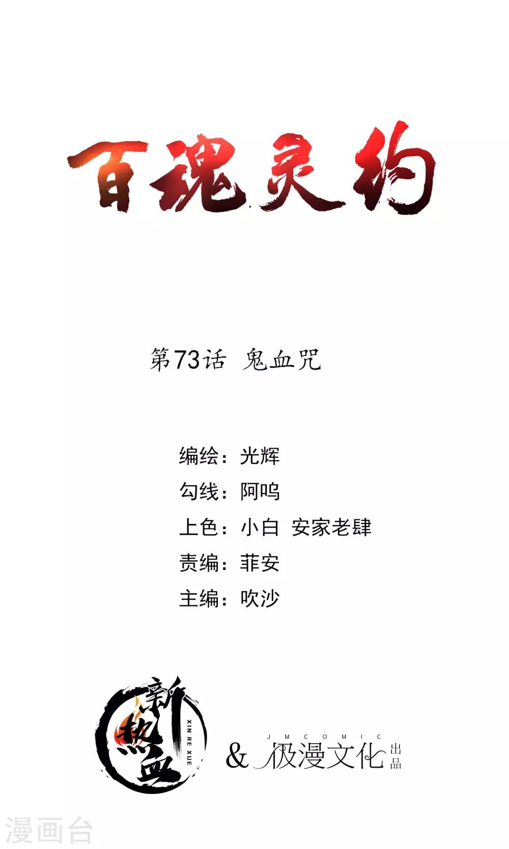 百魂战记安卓版官方下载漫画,第2季73话 鬼血咒1图