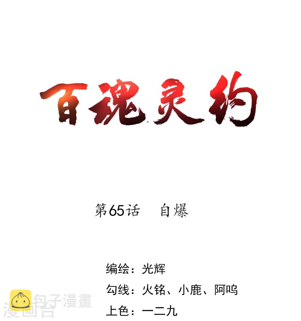 百魂灵约演唱漫画,第65话 自爆1图