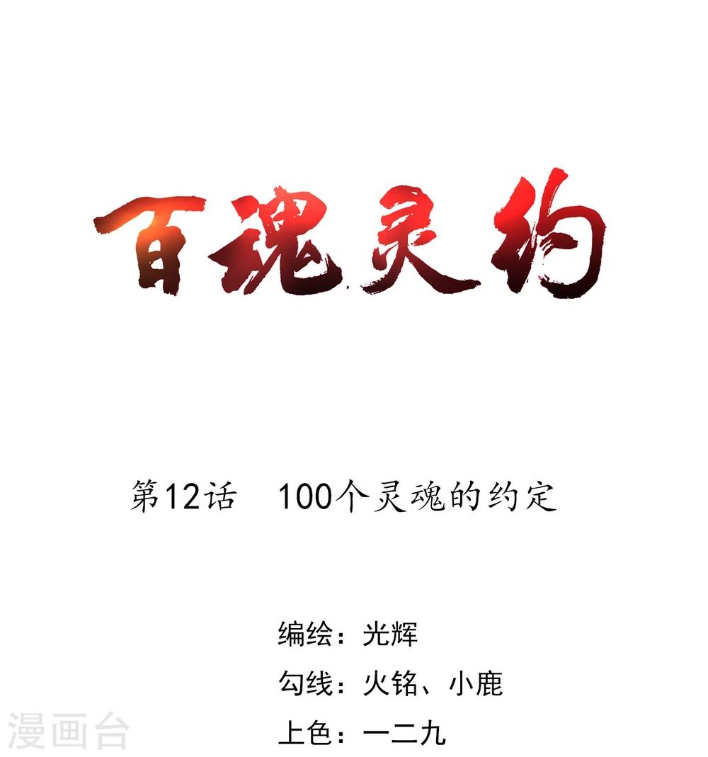 百魂战记现在还能玩吗漫画,第12话 100个灵魂的约定1图