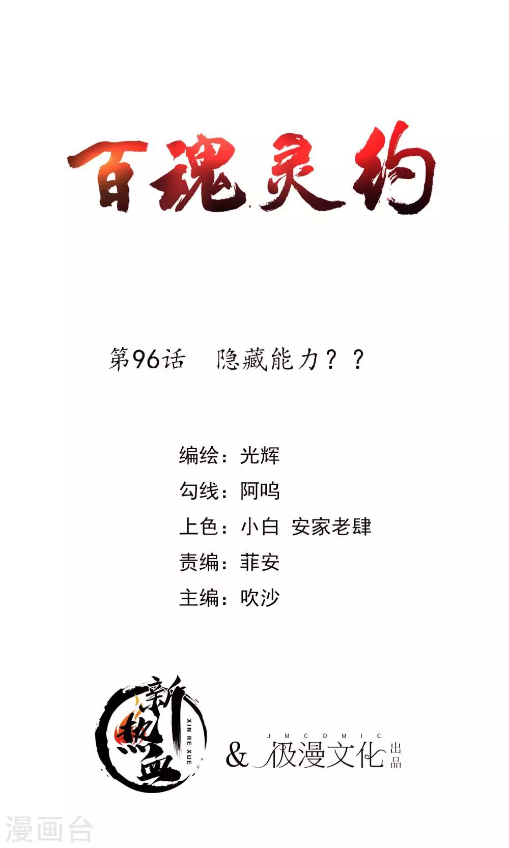 百魂战记类游戏漫画,第2季96话 隐藏能力？1图