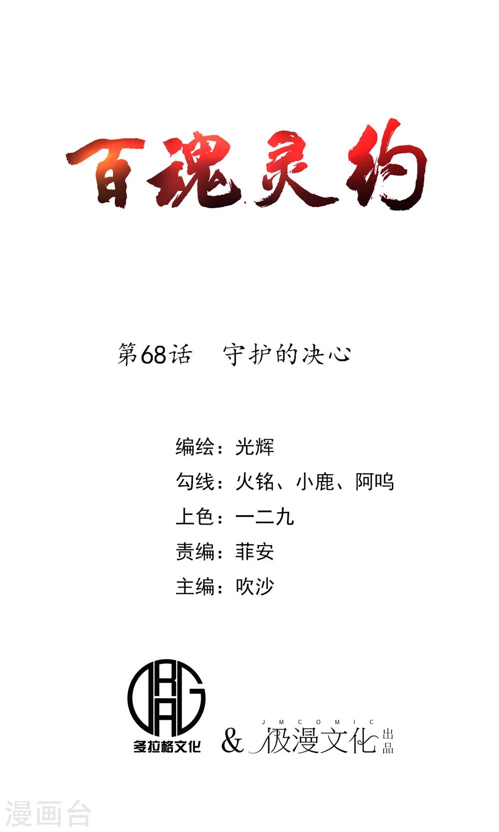 百魂灵约漫画,第68话 守护的决心1图