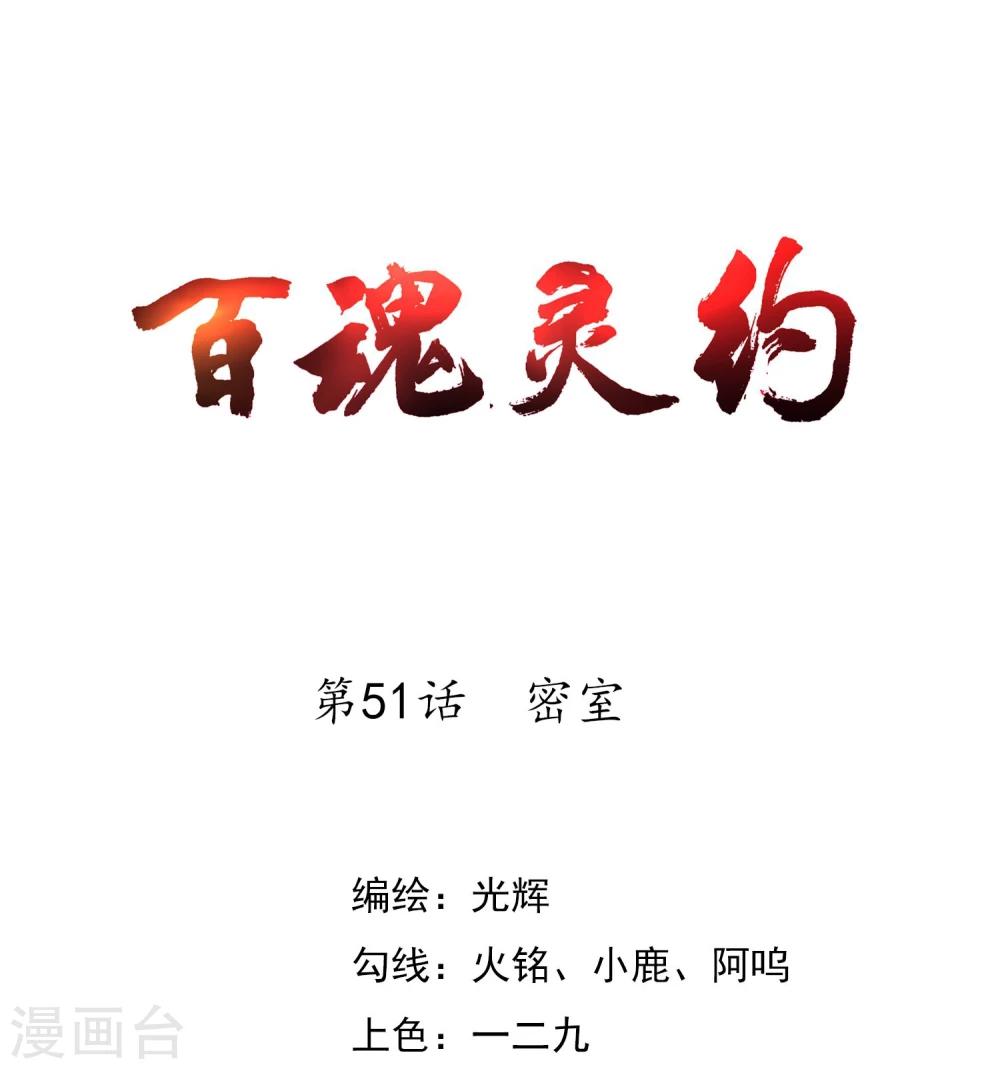 百魂灵约无删减版免费阅读漫画,第51话 密室1图