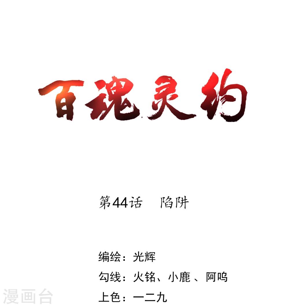 百魂灵约漫画免费阅读漫画,第44话 陷阱1图