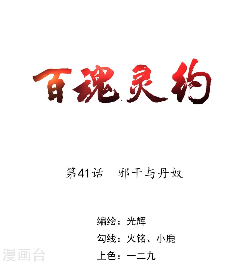 百魂灵约漫画,第41话 邪干与丹奴1图