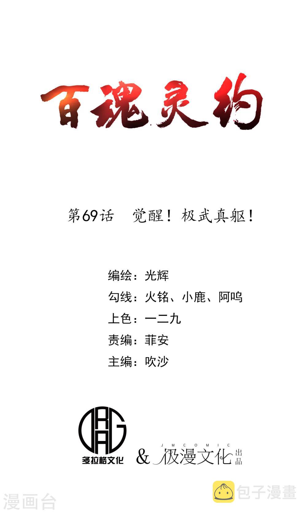 百魂战记安卓版官方下载漫画,第69话 觉醒！极武真躯！1图