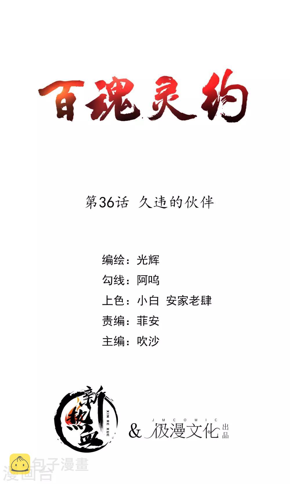 百魂战记手游官方网站漫画,第2季36话 久违的伙伴1图