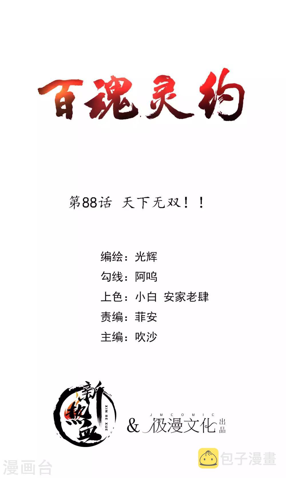 百魂战绩漫画,第2季88话 天下无双！1图