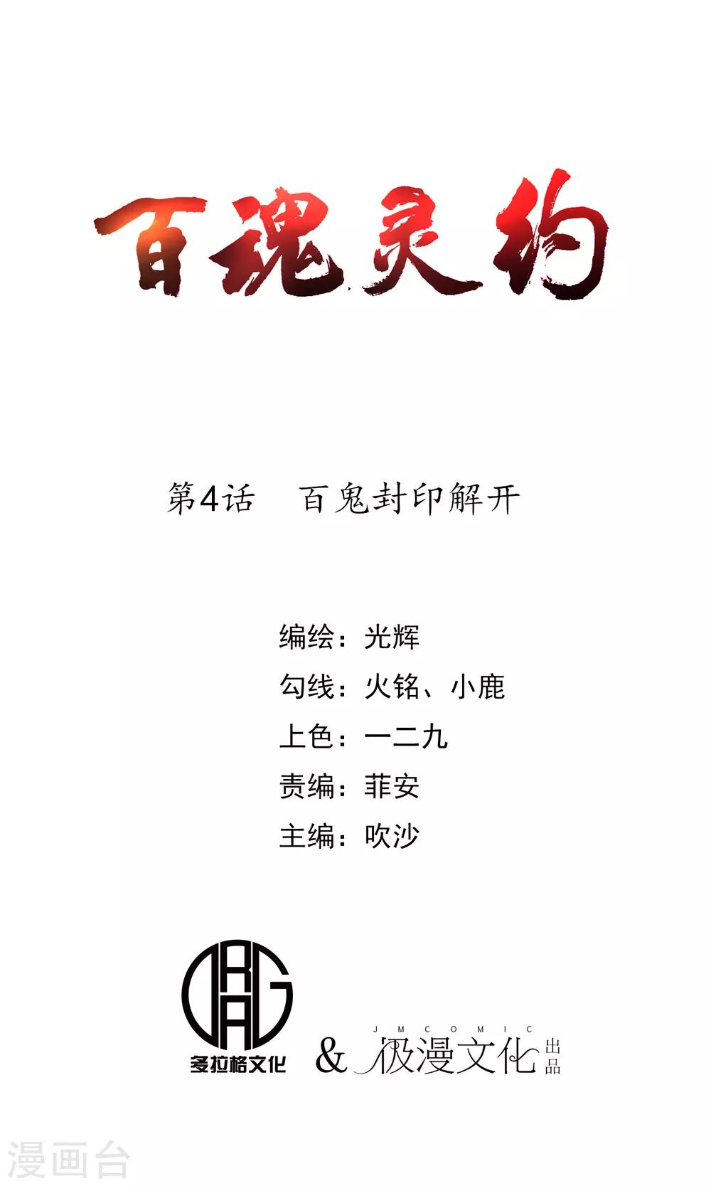 百魂灵约漫画免费阅读漫画,第4话 百鬼封印解开1图