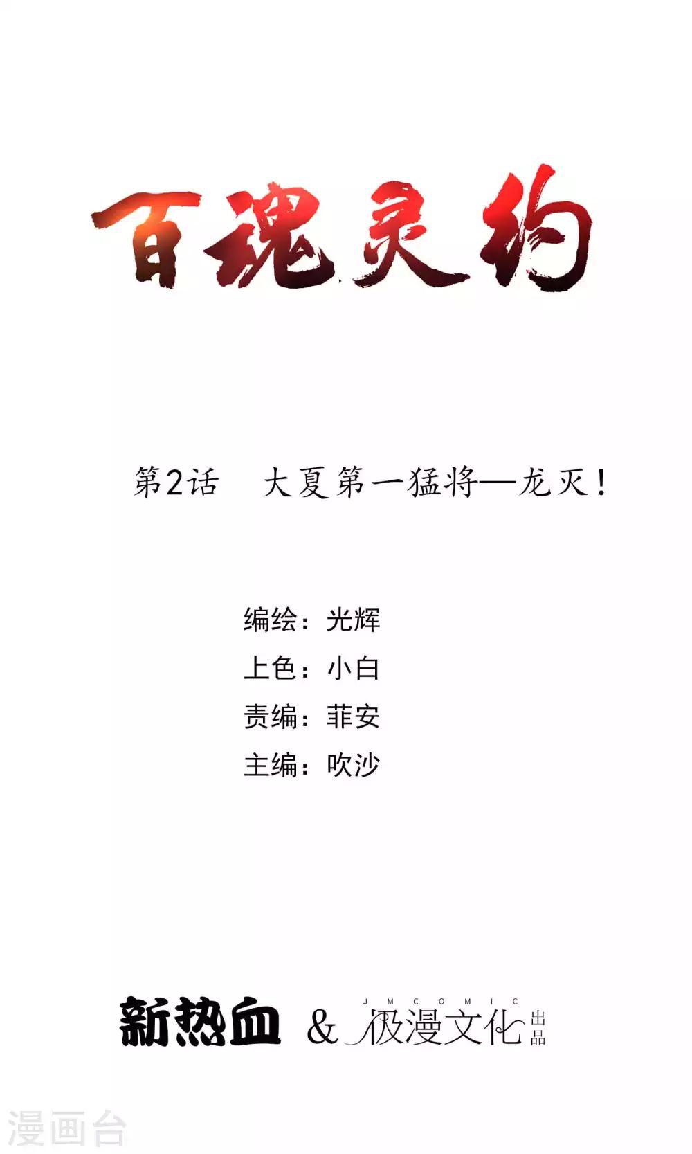 百魂战记如何提升战力漫画,第2季2话 大夏第一猛将——龙灭！1图