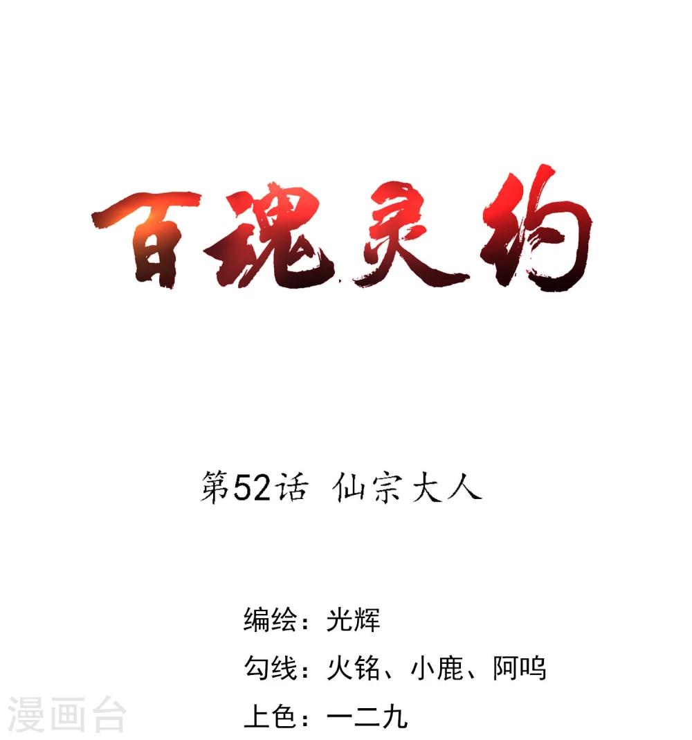 百年魂灵价格漫画,第52话 仙宗大人1图