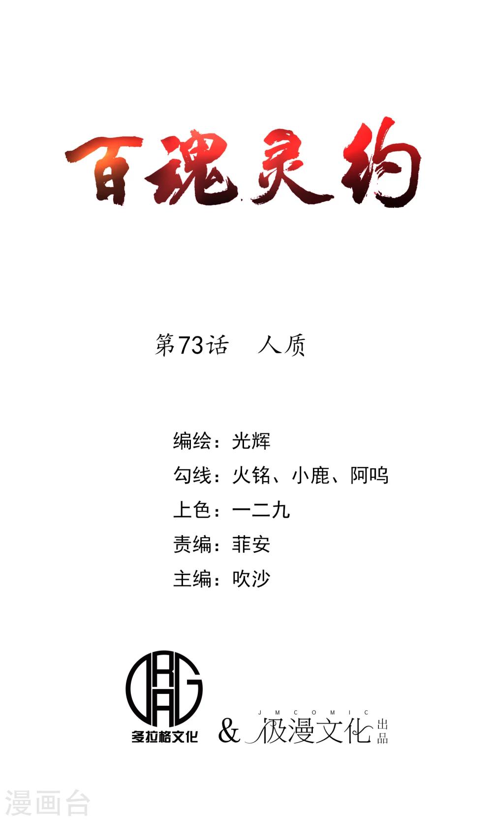 百魂战记类游戏漫画,第73话 人质1图