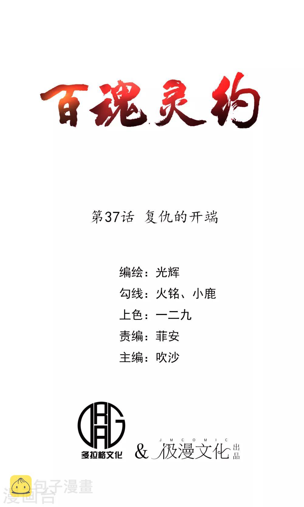 百魂战记韩服时装多少钱漫画,第37话 复仇的开端1图